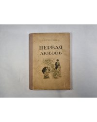 Первая любовь