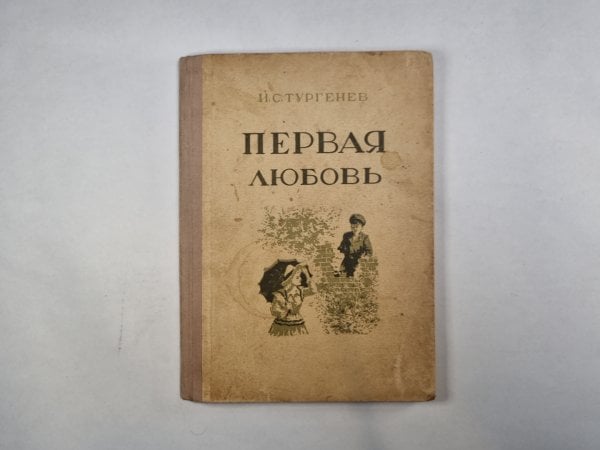Первая любовь
