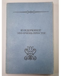 Вундеркинд? Это очень просто!