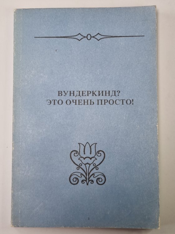 Вундеркинд? Это очень просто!