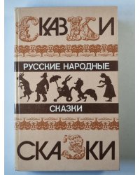 Русские народные сказки