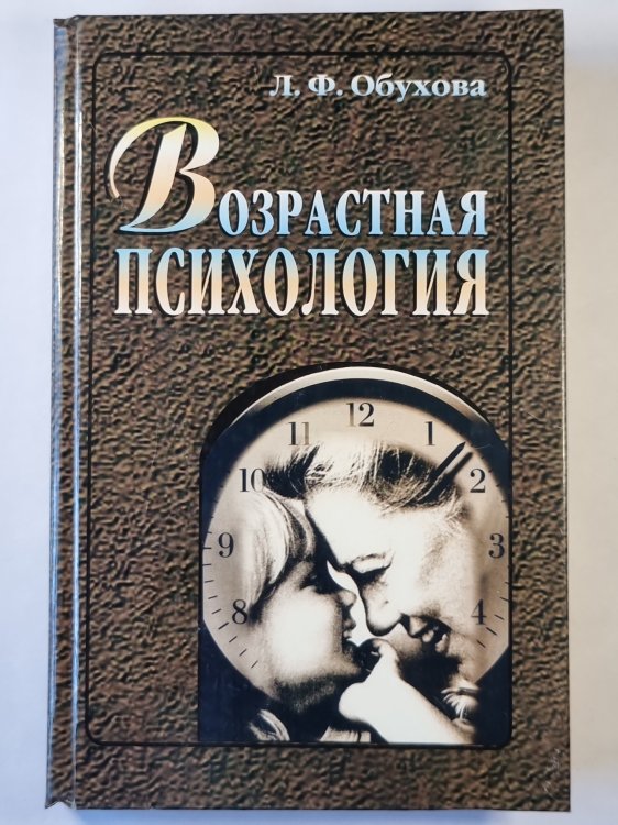 Возрастная психология