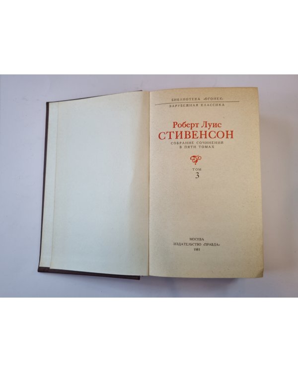 Собрание сочинений в пяти томах. Том 3