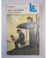 Дом с Мезонином. Повести и рассказы
