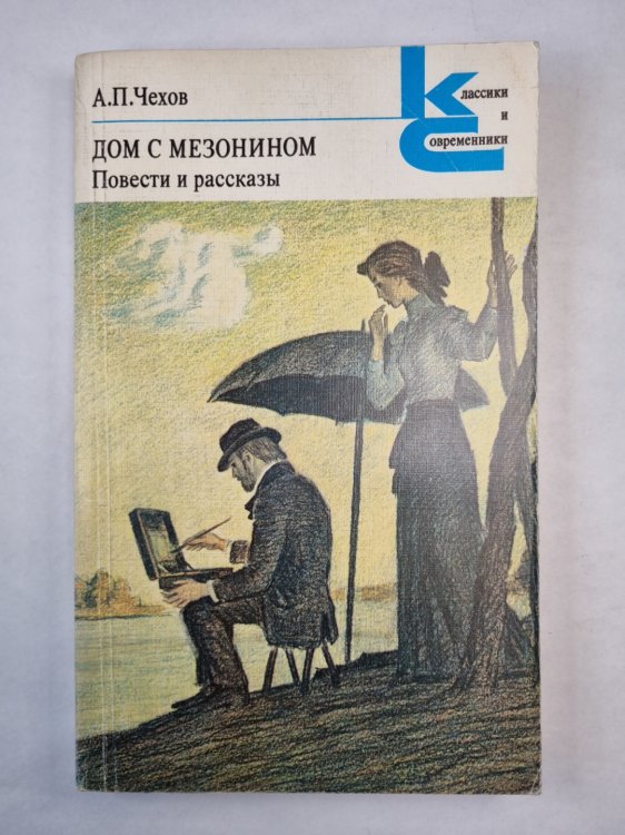 Дом с Мезонином. Повести и рассказы Дом с Мезонином. Повести и рассказы