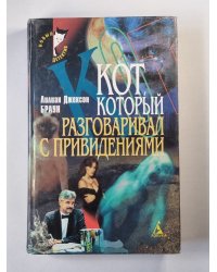 Кот, который разговаривал с привидениями
