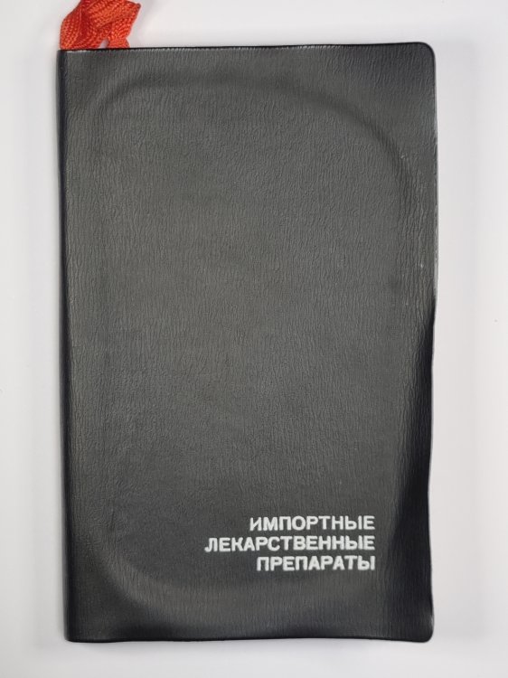 Импортные лекарственные препараты