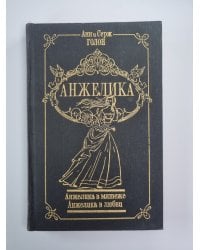 Анжелика в мятеже. Анжелика в любви. Анжелика Том 4