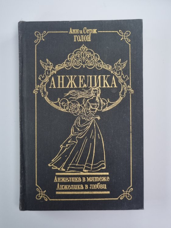 Анжелика в мятеже. Анжелика в любви. Анжелика Том 4 Анжелика в мятеже. Анжелика в любви. Анжелика Том 4