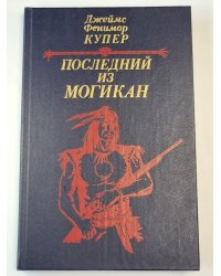 Последний из Могикан. или Повествование о 1757 годе