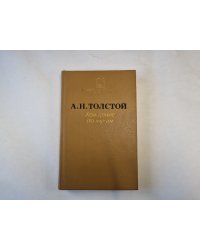 Хождение по мукам. Хмурое утро
