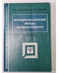 Психодиагностические методы изучения личности. Учебное пособие