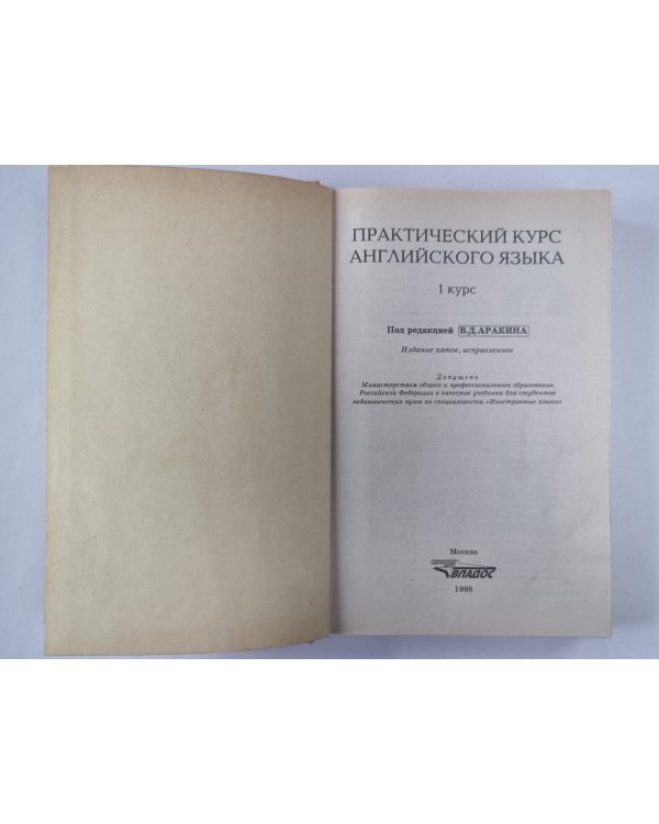 Практический курс английского языка. 1 курс.