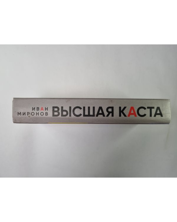 Высшая каста
