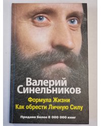 Формула Жизни. Как обрести Личную Силу
