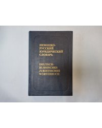 Немецко-русский юридический словарь
