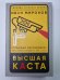 Высшая каста