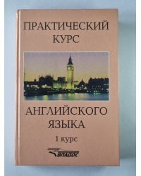 Практический курс английского языка. 1 курс.
