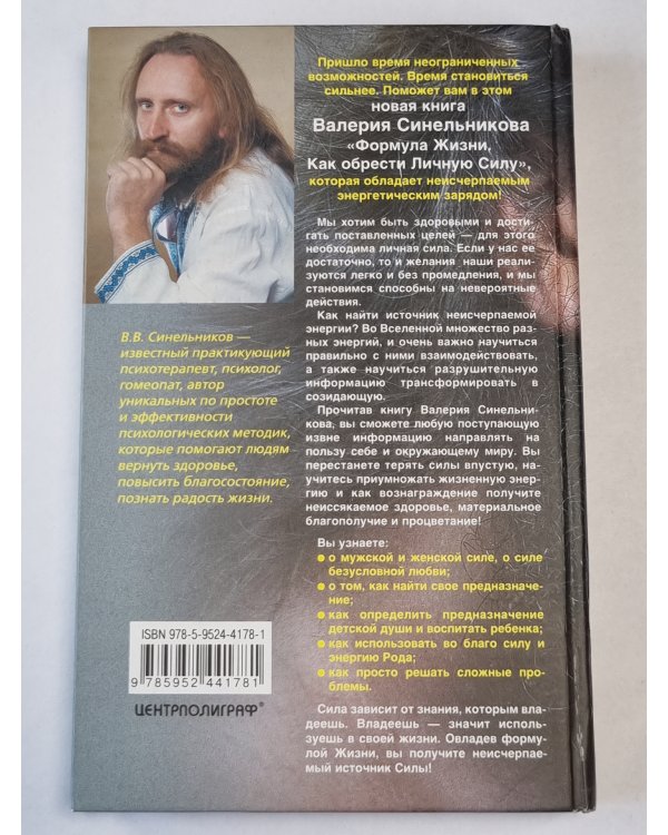 Формула Жизни. Как обрести Личную Силу