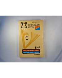 Русская речь. Учебное пособие по развитию связной речи для 8-9 классов общеобразовательных учреждений