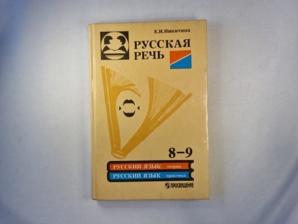 Русская речь. Учебное пособие по развитию связной речи для 8-9 классов общеобразовательных учреждений