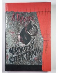 Чужой спектакль. Книга воспоминаний