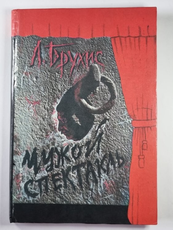 Чужой спектакль. Книга воспоминаний