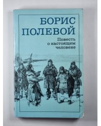 Повесть о настоящем человеке