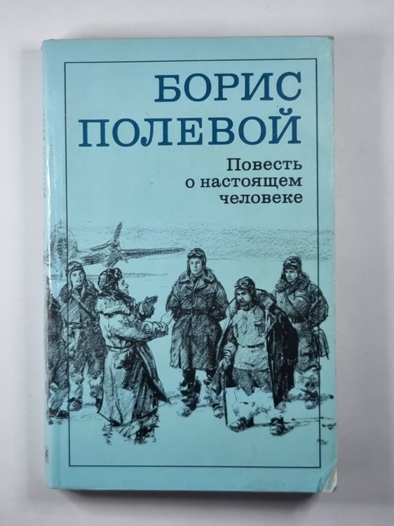 Повесть о настоящем человеке
