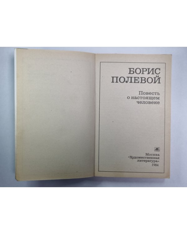 Повесть о настоящем человеке