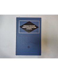Немецко-русский электротехнический словарь