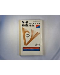 Русская речь. Учебное пособие по развитию связной речи для 5-7 классов общеобразовательных учреждений