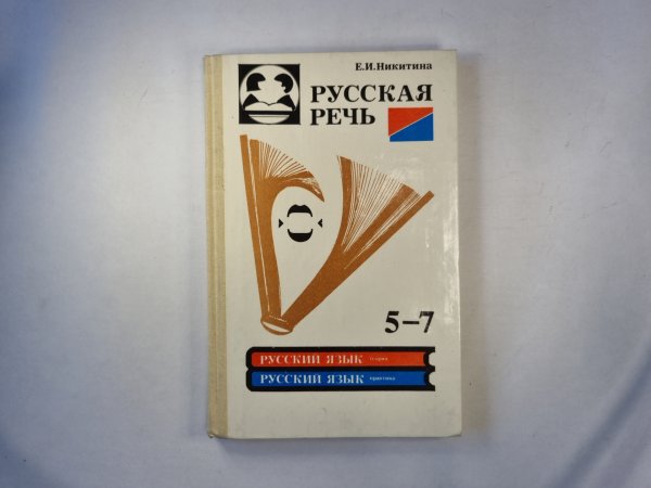 Русская речь. Учебное пособие по развитию связной речи для 5-7 классов общеобразовательных учреждений