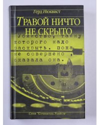 Травой ничто не скрыто