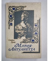 Мария Антуанетта