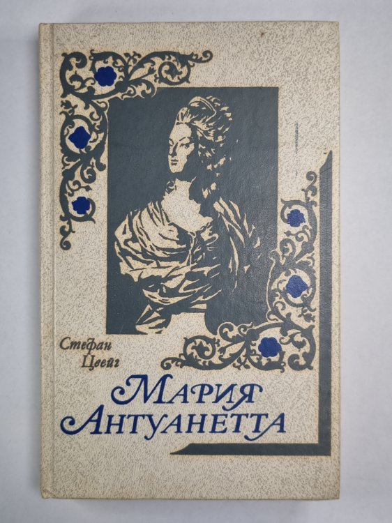 Мария Антуанетта Мария Антуанетта