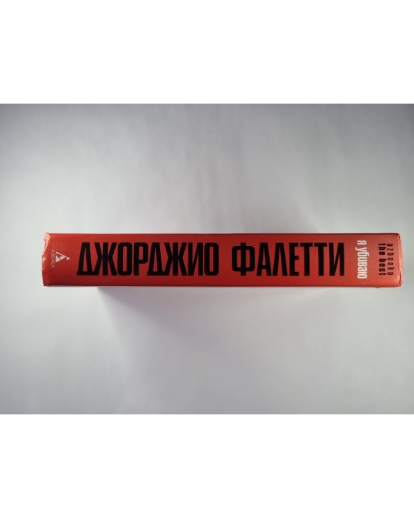 Я убиваю