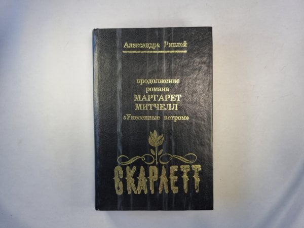 Скарлетт. Продолжение романа Маргаретт Митчелл "Унесенные ветром"