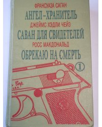 Ангел-хранитель. Саван для свидетелей. Обрекаю на смерть.