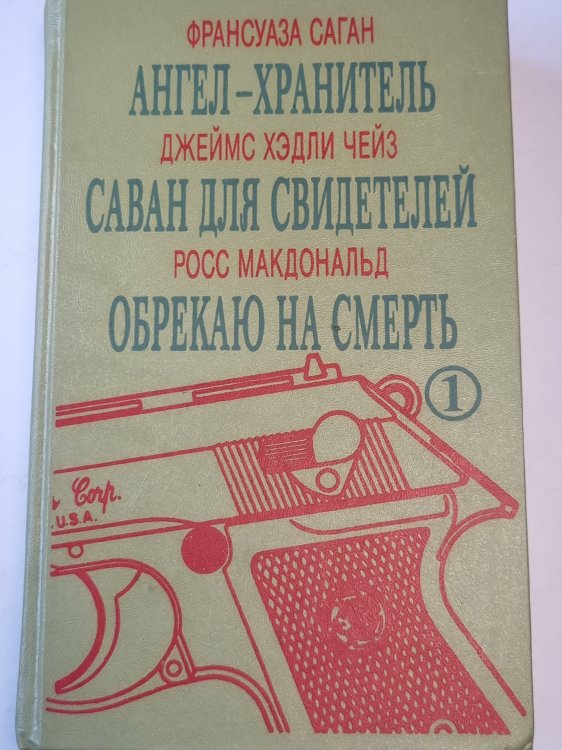 Ангел-хранитель. Саван для свидетелей. Обрекаю на смерть.