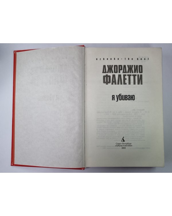 Я убиваю