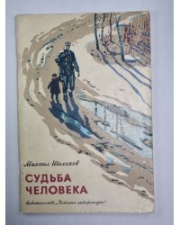 Судьба человека