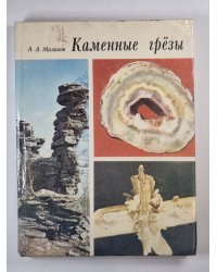 Каменные грёзы