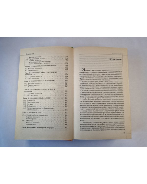 Психосоматика.Справочник практического психолога