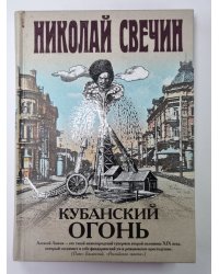 Кубанский огонь