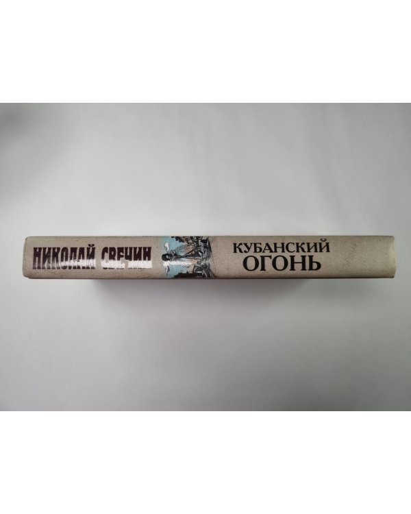 Кубанский огонь