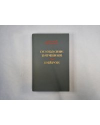 Осуждение Паганини. Байрон