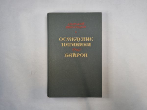 Осуждение Паганини. Байрон