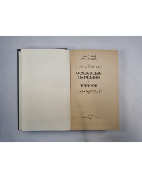 Осуждение Паганини. Байрон