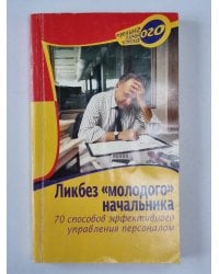 Ликбез молодого начальника: 70 способов эффективного управления персоналом